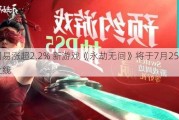 网易涨超2.2% 新游戏《永劫无间》将于7月25公测上线