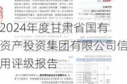 2024年度甘肃省国有资产投资集团有限公司信用评级报告