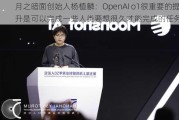 月之暗面创始人杨植麟：OpenAI o1很重要的提升是可以完成一些人类要想很久才能完成的任务