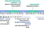 险资风险分类暂行办法落地：固收类资产本息逾期天数调整 重点关注不良资产