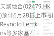 天聚地合(02479.HK)预计6月28日上市 引入Reynold Lemkins等多家基石