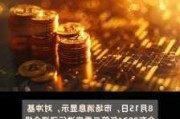 对冲基金Q3新动向：减持科技股