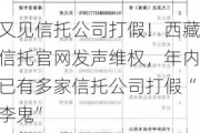 又见信托公司打***！***信托***发声***，年内已有多家信托公司打***“李鬼”