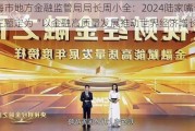 上海市地方金融监管局局长周小全：2024陆家嘴论坛主题定为“以金融高质量发展推动世界经济增长”