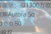 北方国际：拟1300万欧元收购Aurora Solar d.o.o.80%的股权