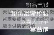 天弘基金经理：产品回撤肯定要被骂，基金经理要能提供情绪价值