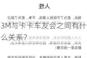 3M与卡卡车友会之间有什么关系？