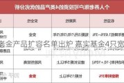 个人养老金产品扩容名单出炉 嘉实基金4只宽基入选