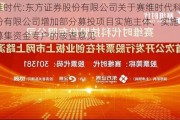 赛维时代:东方证券股份有限公司关于赛维时代科技股份有限公司增加部分募投项目实施主体、实施地点及募集资金专户的核查意见