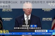 美联储理事Cook：就业增长或有所夸大 明年通胀料更快速降温