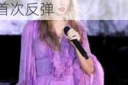 “霉霉”演唱会推高酒店价格，瑞典5月核心通胀率一年多来首次反弹