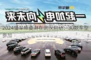 2024懂车帝夏测在武汉启动：30款车型参加