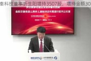 华秦科技董事折生阳增持3507股，增持金额30万元