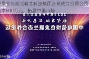 亚洲果业与湖北蕲艾科技集团合资成立合营公司：注册资本600万元，拓展中国市场