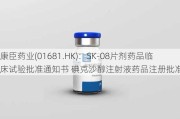 康臣药业(01681.HK)：SK-08片剂药品临床试验批准通知书 碘克沙醇注射液药品注册批准