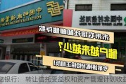 邮储银行： 转让信托受益权和资产管理计划收益权