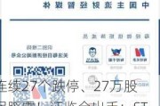 连续27个跌停、27万股民踩雷！***出手：ST爱康实控人被立案！此前已***20亿元