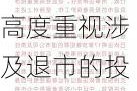 证监会：预计短期内退市公司不会明显增加 高度重视涉及退市的投资者保护工作