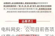 电科网安：公司目前各项经营业务正常开展，不涉及规则中应被实施ST的情形