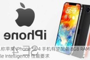 消息称苹果 iPhone SE 4 手机有望配备 8GB RAM 以满足 Apple Intelligence 性能要求