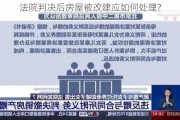 法院判决后房屋被改建应如何处理?