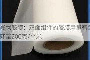 光伏胶膜：双面组件的胶膜用量有望降至200克/平米