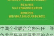 中国企业联合会朱宏任：绿色发展是高质量发展的底色，新质生产力本身就是绿色生产力