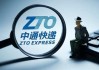 中通快递(ZTO)涨近5% 花旗指其为内地物流行业首选