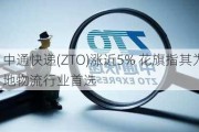 中通快递(ZTO)涨近5% 花旗指其为内地物流行业首选