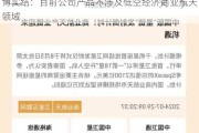 博实结：目前公司产品不涉及低空经济商业航天领域