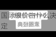 国际银价由什么决定