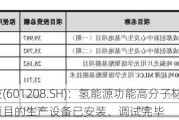 东材科技(601208.SH)：氢能源功能高分子材料产业化项目的生产设备已安装、调试完毕