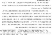 中国化学(601117.SH)2023年度每股派0.178元 股权登记日为7月12日