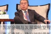 国家金融与发展实验室理事长李扬：建议对利用新技术获得超额利润公司征收重税