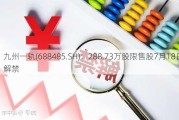 ***一轨(688485.SH)：288.73万股限售股7月18日解禁