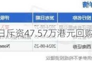 先声药业9月4日斥资47.57万港元回购8万股