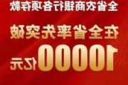 最新，突破10000亿！