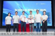 海辰储能与土耳其Maxxen公司达成战略合作协议