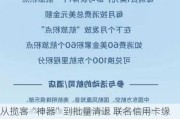 从揽客“神器”到批量清退 联名信用卡缘何被下架