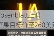 Rosenblatt上调苹果目标价至260美元