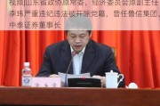 ***|山东省政协原常委、经济委员会原副主任李玮***违法被***，曾任鲁信集团、中泰证券董事长