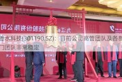 善水科技(301190.SZ)：目前公司高管团队及各部门团队非常稳定