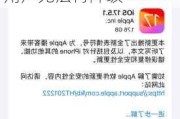 苹果停止签署 iOS 17.5.1，已升级 iPhone 用户无法再降级