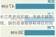 长江养老邱宏斌：市场不缺热钱，缺的是谁能够耗得住时间