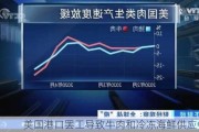 美国港口罢工导致牛肉和冷冻海鲜供应中断