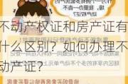 不动产权证和房产证有什么区别？如何办理不动产证？