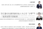 百亿量化私募思勰创始人与公司“分手”？公司回应：投资运营不受影响