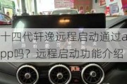 十四代轩逸远程启动通过app吗？远程启动功能介绍