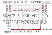 德赛电池（000049）：6月17日11时22分触及涨停板