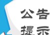 重磅提示！机会来了